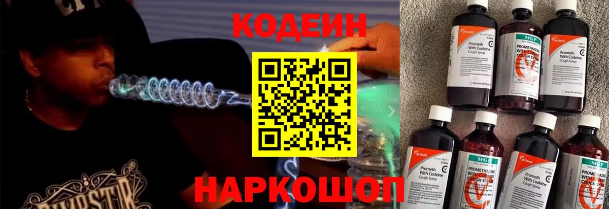Кодеиновый сироп Lean Purple Drank Советская Гавань